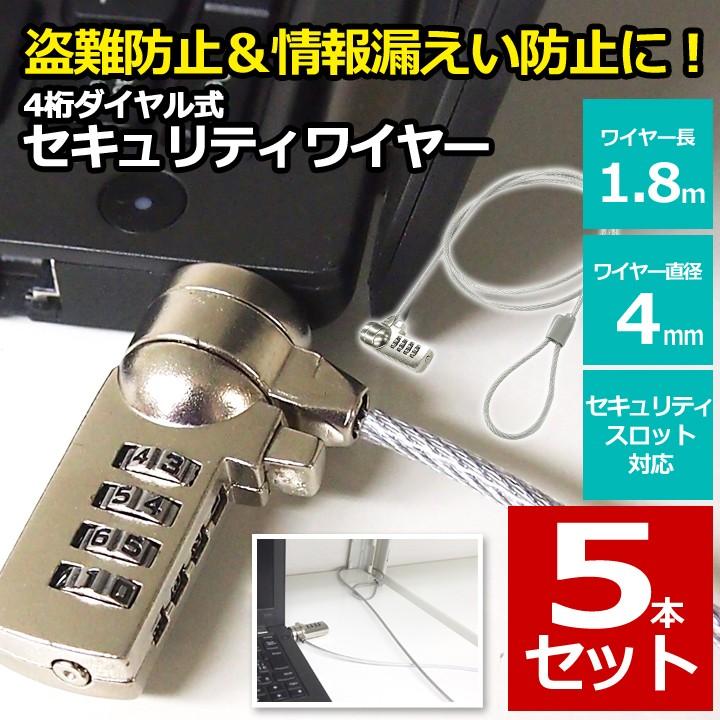 セキュリティワイヤー 5本セット ノートパソコン用セキュリティ セキュリティワイヤー 5本セット ノートパソコン用セキュリティ