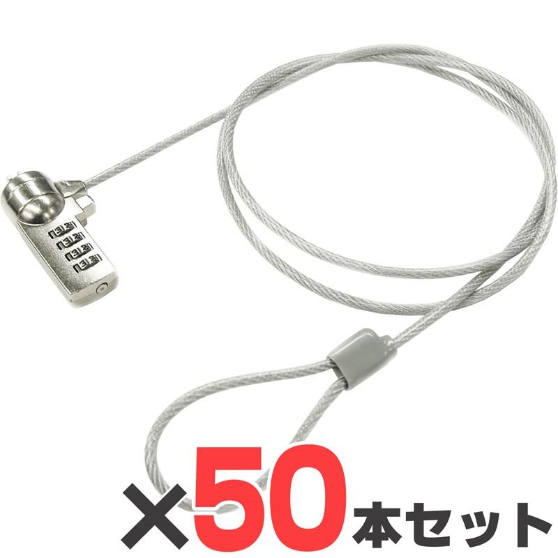 セキュリティワイヤー 50本セット ノートパソコン用セキュリティワイヤーロック ダイヤル錠 盗難防止 4桁ダイヤル式 1.8m UL.YN 送料無料_6