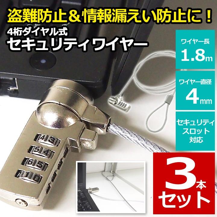 セキュリティワイヤー 3本セット ノートパソコン用セキュリティ 