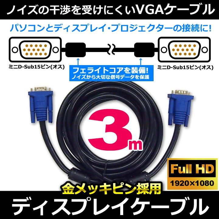 ディスプレイケーブル VGAケーブル ブラック 3m D-Sub15ピンミニ (オス) - D-Sub15ピンミニ (オス) フェライトコア付き UL.YN｜ulmax｜02