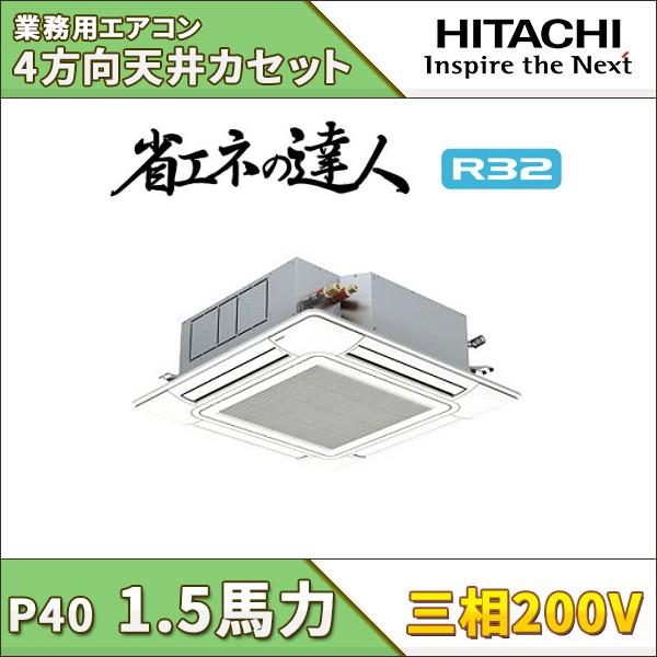 Rci Gp40rsh 日立 業務用エアコン てんかせ4方向 1 5馬力 シングル 省エネの達人 標準省エネ 三相0v ワイヤードリモコン Blusquare Org