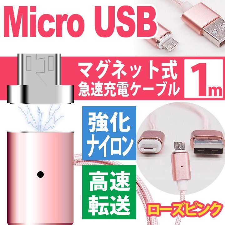 マグネット式充電ケーブル マイクロUSBケーブル 1m ローズピンク 高耐久ナイロン 急速充電対応 最大2.4A microUSBケーブル UL.YN｜ulmax｜06