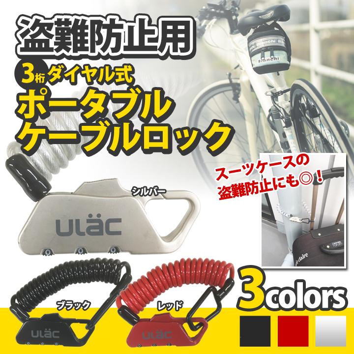 自転車 鍵 カギ ポータブル ケーブルロック 盗難防止 3桁 約120cm 