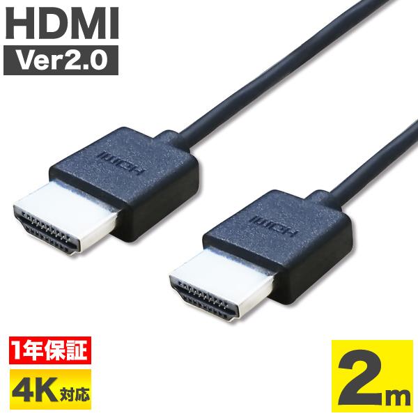 hdmiケーブル 2m Ver2.0 ハイスピード ブラック 極細 スリム PS4 3D 奉呈 4K オーバーのアイテム取扱☆ HDMI ARC HEC UL.YN HDR リンク機能 ハイスペック ケーブル 1年保証 イーサネット 業務用