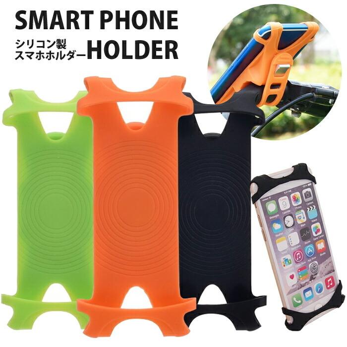 自転車 スマホ ホルダー シリコン Sサイズ 自転車用 ホルダー 取付簡単 振動に強い Iphone Android 4 6インチに対応 バイク サイクリング ロードバイク ウルマックスジャパン 通販 Yahoo ショッピング