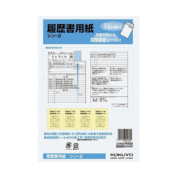 コクヨ シン-2 履歴書用紙 ( 大型封筒 シール付 ) B4二つ折り 商品は1点 ( 個 ) の価格になります。｜ulmax｜02