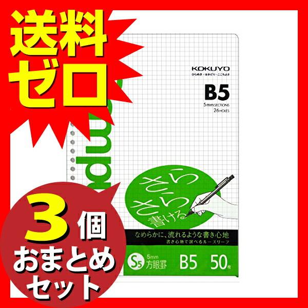 KOKUYO (3個セット) コクヨ ノ-837S-5 キャンパス ルーズリーフ
