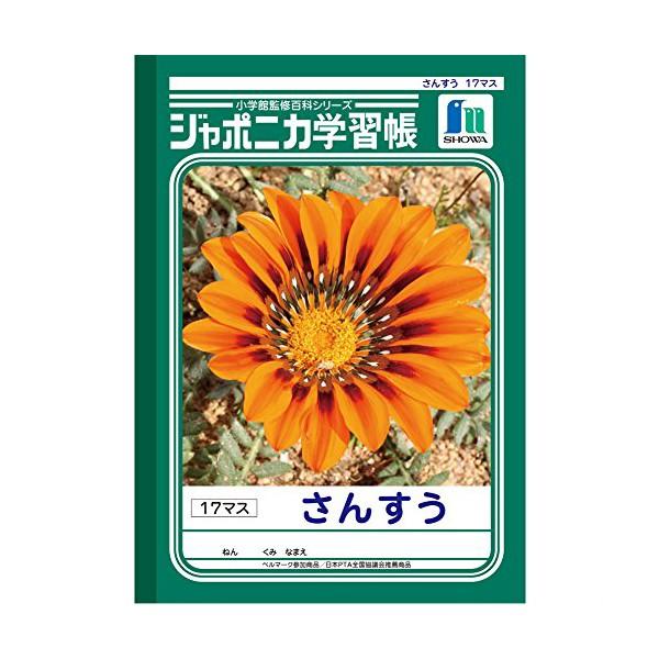 ショウワノート Jl 2 ジャポニカ学習帳 B5 算数17マス 商品は1点 個 の価格になります 値下げ
