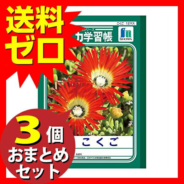 ショウワノート JL-9 ジャポニカ学習帳 B5．国語12マス おまとめセット 3個｜ulmax｜02