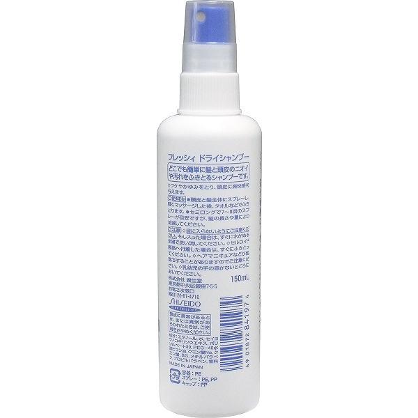 【9個セット】資生堂 フレッシィ ドライシャンプー スプレータイプ 150mL｜ulmax｜03