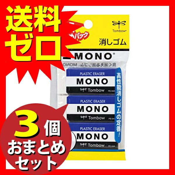 トンボ鉛筆 MONO 消しゴム モノPE04 JCA-311 3個入 おまとめセット 3個｜ulmax｜02