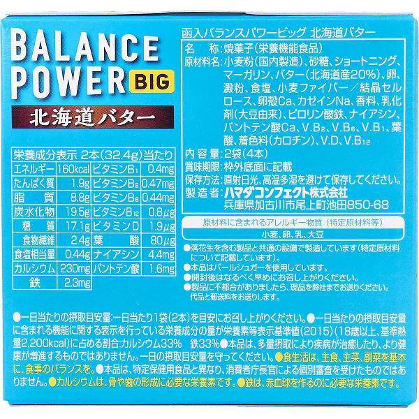 ヘルシークラブ バランスパワービッグ 北海道バター 2袋(4本)入｜ulmax｜02