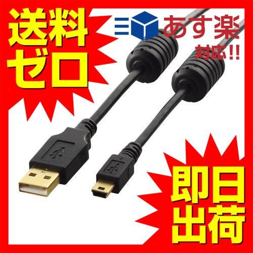 【送料無料】 エレコム U2C-MF50BK USBケーブル miniB USB2.0 (USB A オス to miniB オス) フェライトコア付 5｜ulmax