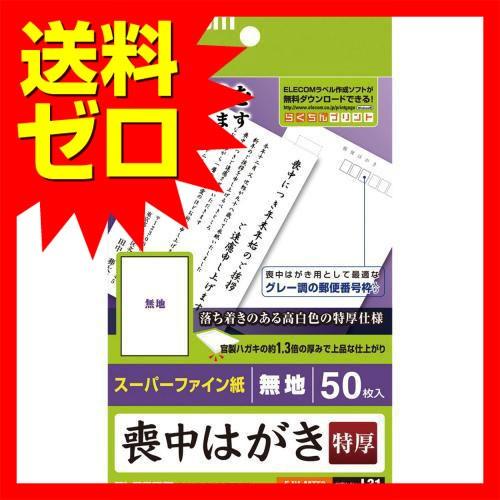 エレコム 喪中はがき 無地タイプ 超特厚 郵便番号枠入り 50枚入りejh Mt50 M 喪中ハガキ 超特厚 無地タイプ Ejh Mt50 Elecom ウルマックスジャパン 通販 Yahoo ショッピング