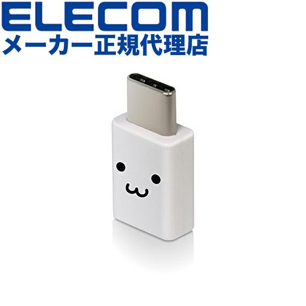 エレコム MPA-MBFCMADNWHF USB TYPE C 変換アダプタ 3A出力で超急速充電 [micro-B端子を Type-C端子に変換]  :4953103350120:ウルマックスジャパン - 通販 - Yahoo!ショッピング