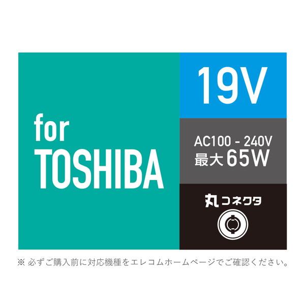 【送料無料】 エレコム ACDC-1965TOBK ノートPC用ACアダプター 丸型コネクタ 19V TOSHIBA｜ulmax｜07