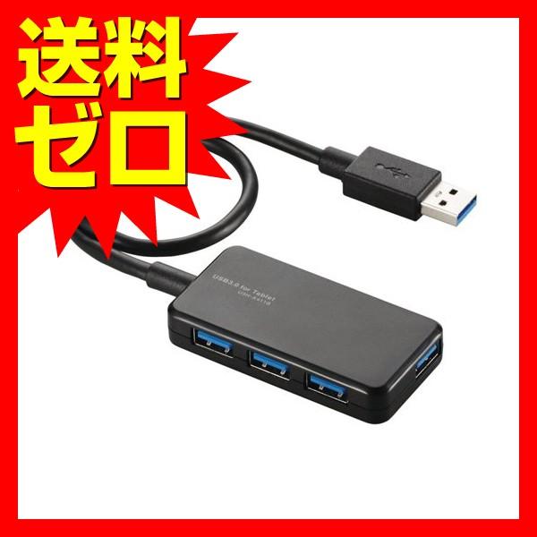 【送料無料】 エレコム U3H-A411BBK USB3.0 ハブ 4ポート バスパワー タブレット向け ブラック｜ulmax