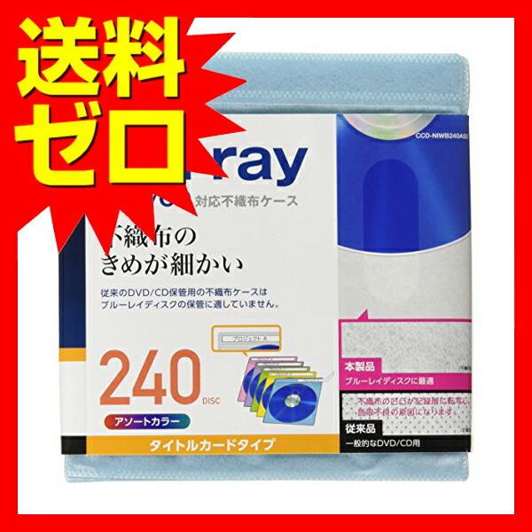 エレコム Ccd Niwb240aso 不織布ディスクケース Blu Ray Dvd Cd 対応 Blu Rayケース Dvdケース Cdケース ウルマックスジャパン 通販 Yahoo ショッピング