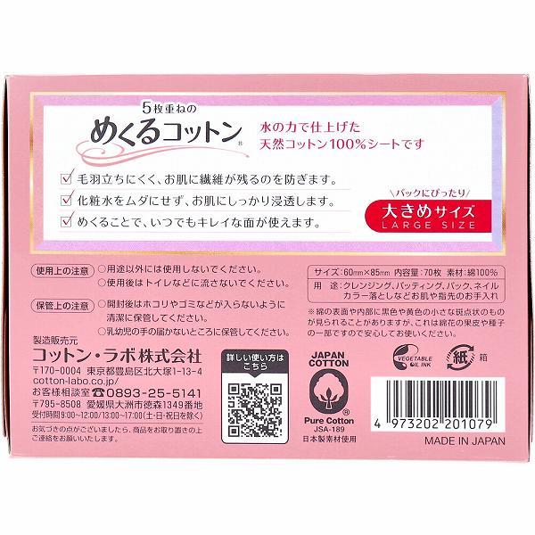 5枚重ねのめくるコットン 大きめサイズ 70枚入｜ulmax｜04