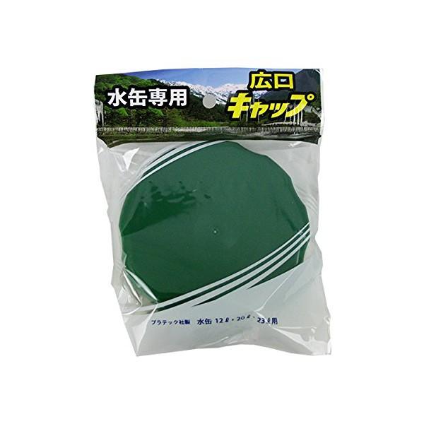 プラテック 水缶用広口キャップ グリーン PC-MR｜ulmax｜02