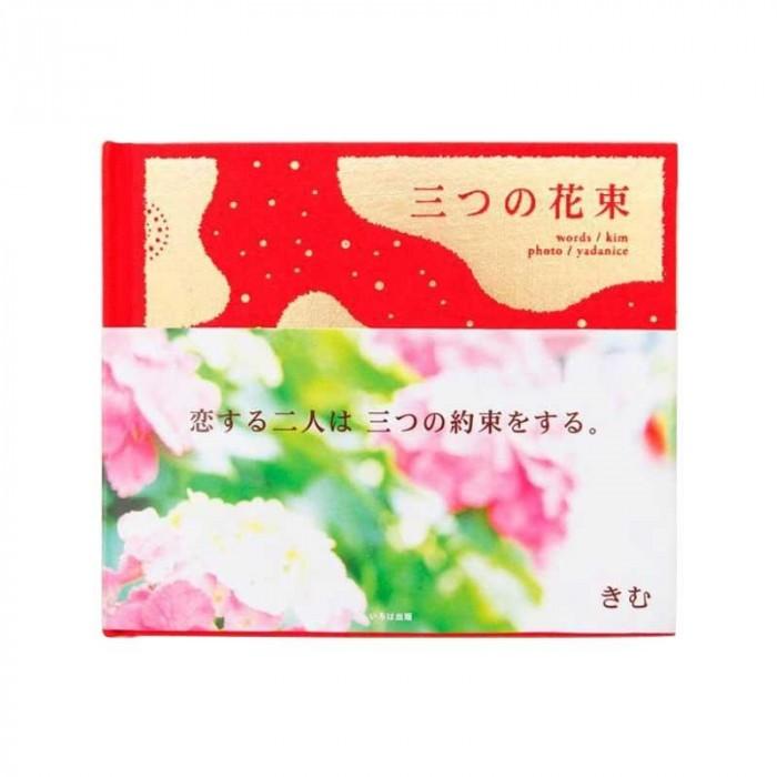 言葉の花束集 三つの花束 Kbf 01 Ab ウルマックスジャパン 通販 Yahoo ショッピング