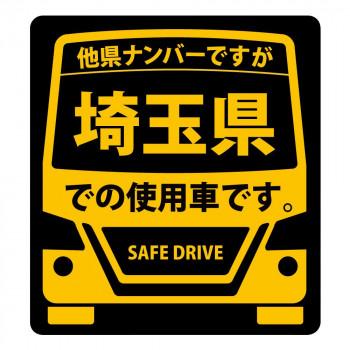 県内在住 使用車 ステッカー 埼玉県sサイズ Ks S11 Ab ウルマックスジャパン 通販 Yahoo ショッピング