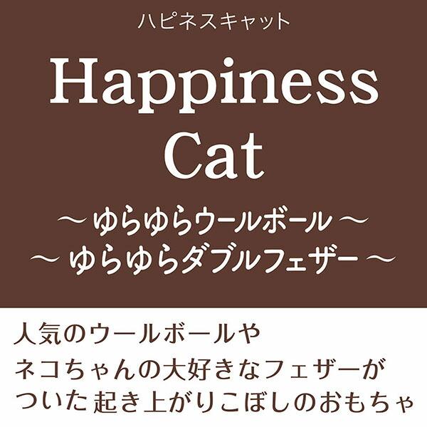 【12個セット】 ペティオ アドメイト Happiness Cat ゆらゆらダブルフェザー｜ulmax｜03