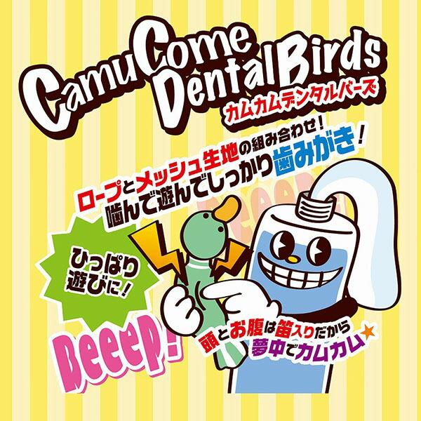 (12個セット) ペティオアドメイト カムカムDental Birds カモ デンタルケア アドメイト 犬用おもちゃ ドッグトイ 犬のおもちゃ_4