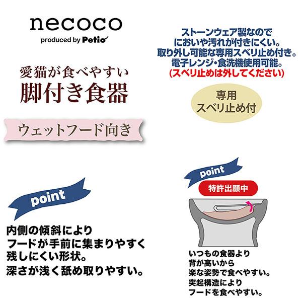 (6個セット) ペティオ 猫用食器 necoco ネココ 愛猫が食べやすい 脚付き食器 ウェットフード向き 全猫種 Petio W27442_3