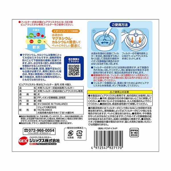 ピュアクリスタル - (10個仕かける) ジェックス 軟水化瀘過器 全円 犬用 4個入 認知的内容量 4個 原産国 五分五分 GEX 取り替えっこ用瀘過器
