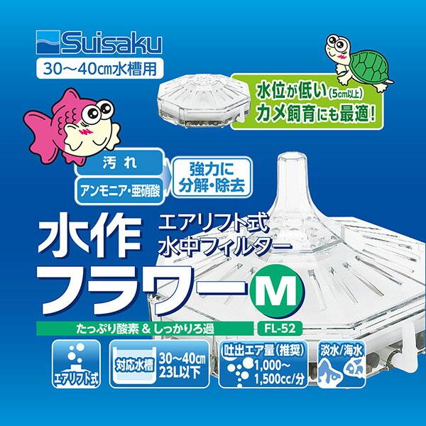(12個セット) 水作 フラワーM 全年齢 suisaku フラワー 水中フィルター ブクブク 本体 投げ込み式フィルター_1