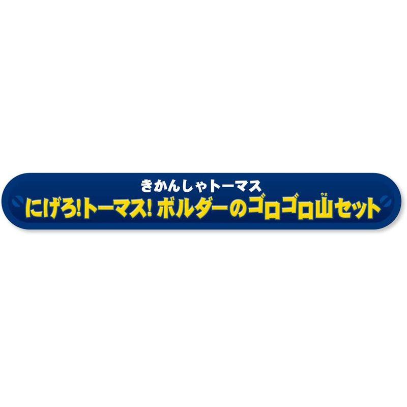 タカラトミー(TAKARA TOMY) にげろトーマスボルダーのゴロゴロ山セット W440×H365×D200mm Limited