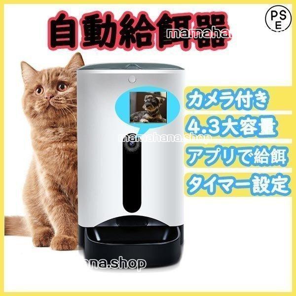 予約 餌やり器 自動 エサ 自動給餌器 犬餌 猫餌 犬用 犬 猫用 猫 自動餌やり機 自動 エサ 自動給餌器 犬餌 猫餌 犬用 犬 猫用 猫 自動餌やり機 オートペットフィーダー 多頭飼い ペットフード タイマー アプリ スマホ Wifi 連動 食器 餌やり 水やり用品