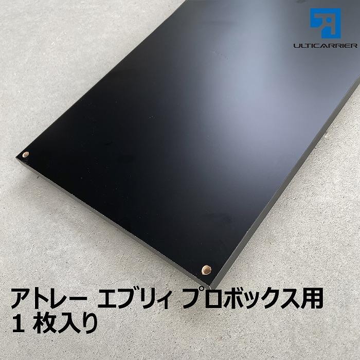 アルティキャリア マルチラックシステム用 棚板_2