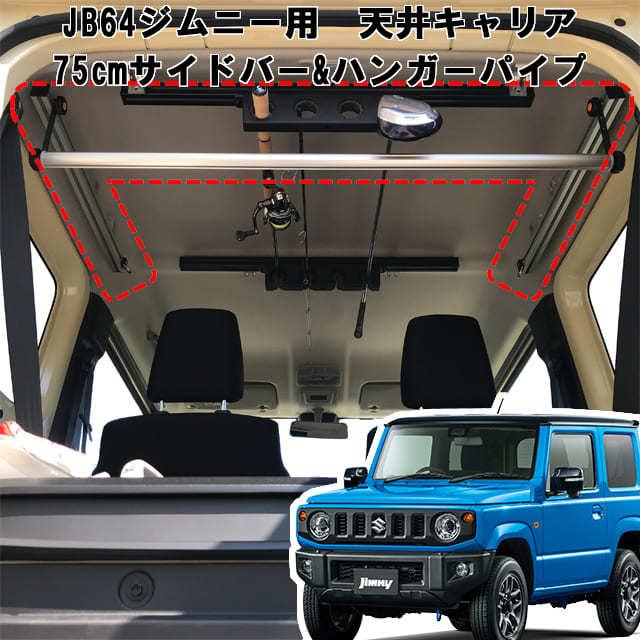 ジムニー 用 室内キャリア サイドバー 75cm 2本セット Sz 001 Sbl キャリア ラック 棚 脚立 サーフィン 釣り カーテン 収納 Sz 001 Sbl Hp アルティキャリア公式オンラインストア 通販 Yahoo ショッピング