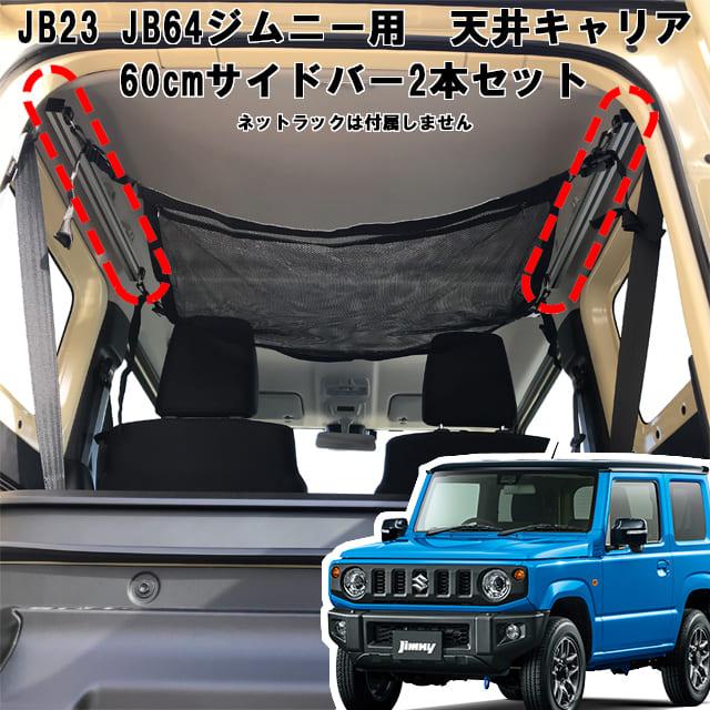 ジムニー 用 室内キャリア サイドバー 60cm 2本セット Sz 001 Sbs キャリア ラック 棚 脚立 サーフィン 釣り カーテン 収納 Sz 001 Sbs 01 アルティキャリア公式オンラインストア 通販 Yahoo ショッピング