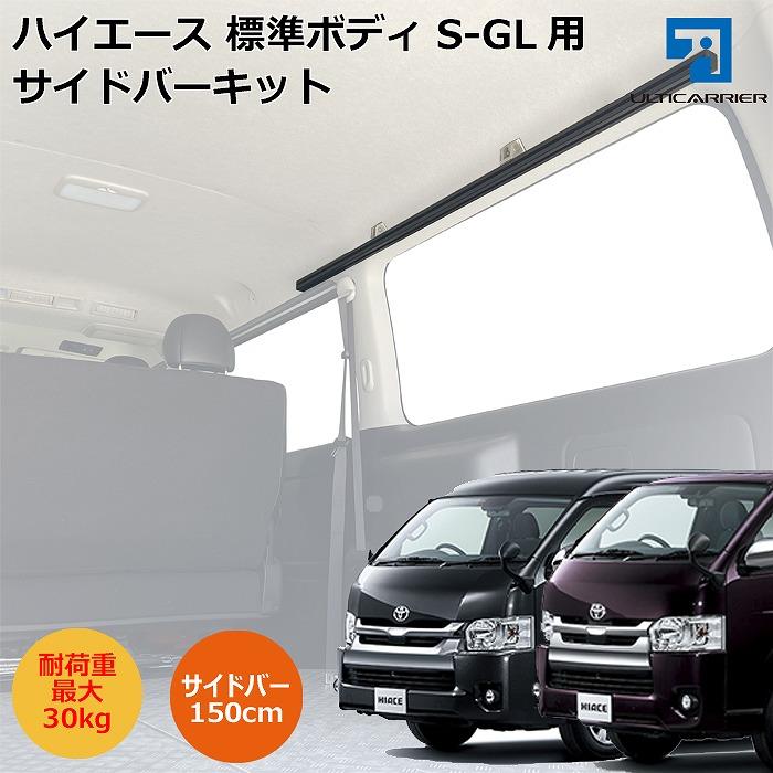 ハイエース サイドバー　 200系 ハイエース S-GL 用キャリア サイドバー260cm ＆ クロスバー