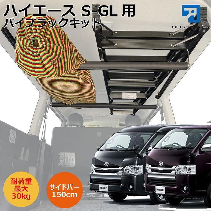 200系 ハイエース S-GL 用 室内キャリア 150cmサイドバー 脱着式パイプ