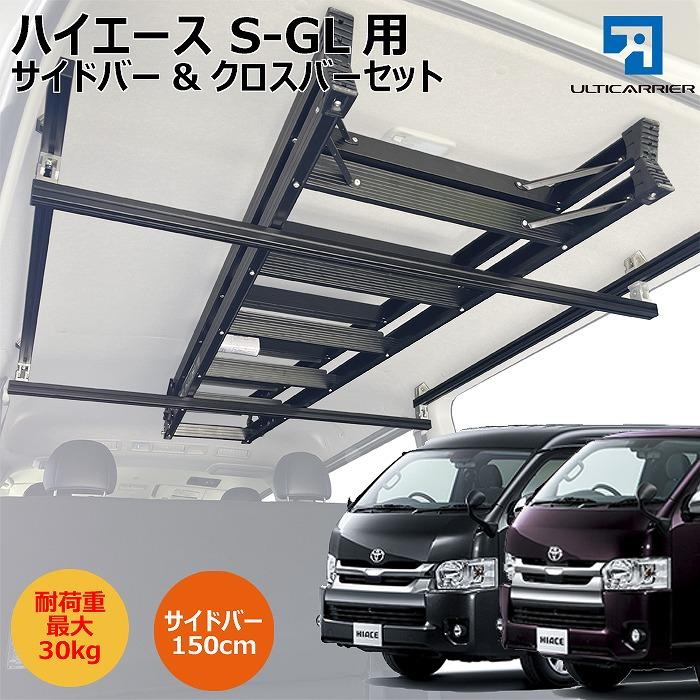 200系 ハイエース S-GL 用キャリア サイドバー150cm ＆ クロス