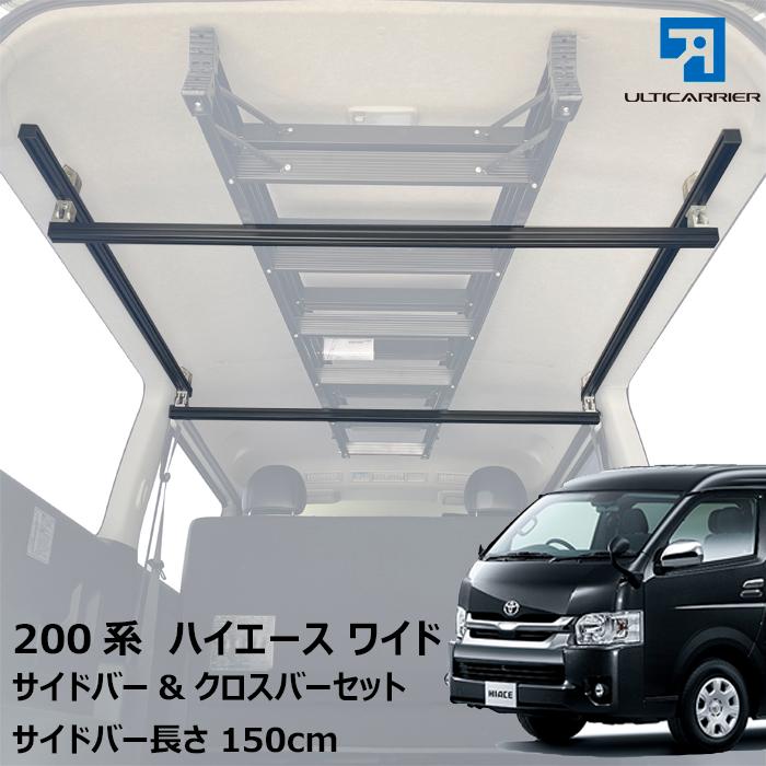 ハイエース ワイド用 室内キャリア サイドバー 150cm & クロスバー 各2 