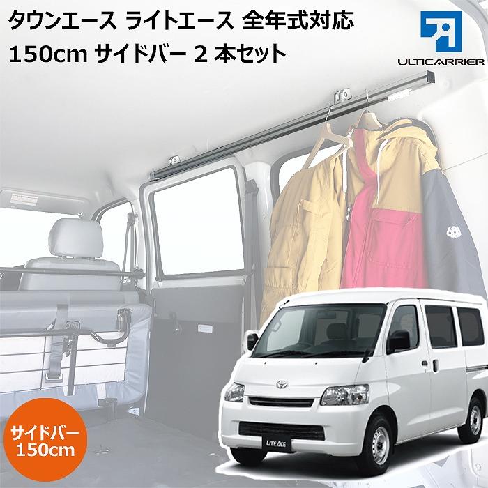 タウンエース 用 室内キャリア サイドバー 150cm 2本セット TO-003-SBL
