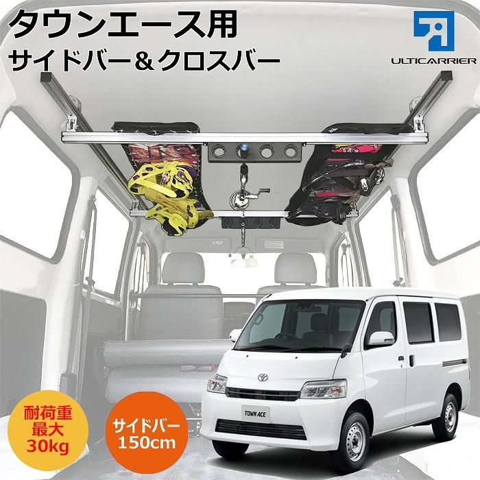 ライトエース タウンエース グランマックス用 室内キャリア サイドバー
