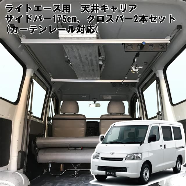 代引き手数料無料 アルティ ライトエース タウンエース 用 室内キャリア サイドバー 150cm クロスバー 各2本セット To 003 Sbl Xb ブラック 保証書付 Kuljic Com