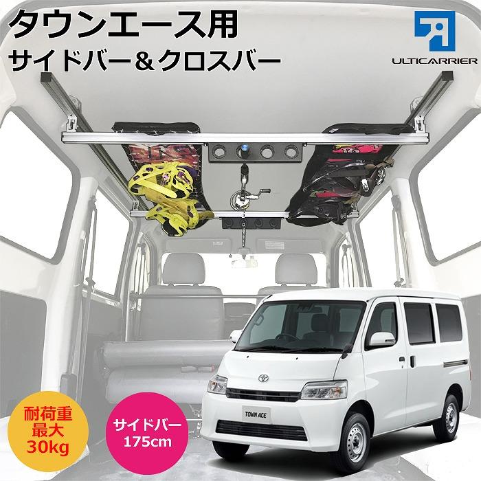 ライトエース タウンエース グランマックス用 室内キャリア サイドバー 