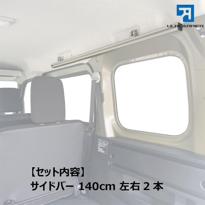 新型 S700V ハイゼットカーゴ アトレー 用 室内キャリア サイドバー