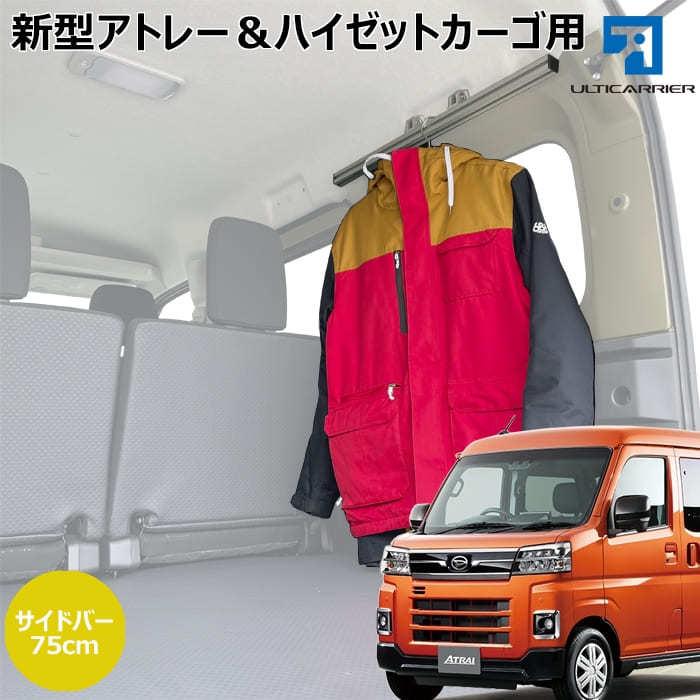 新型 S700V ハイゼットカーゴ アトレー 用 室内キャリア サイドバー 75cm TO-007-SBS キャリア ラック 棚 天井 脚立 サーフィン 釣り カーテン 収納