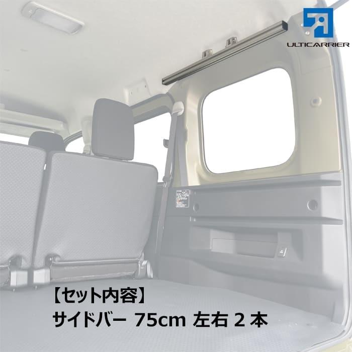 新型 S700V ハイゼットカーゴ アトレー 用 室内キャリア サイドバー 75cm TO-007-SBS キャリア ラック 棚 天井 脚立 サーフィン 釣り カーテン 収納_3