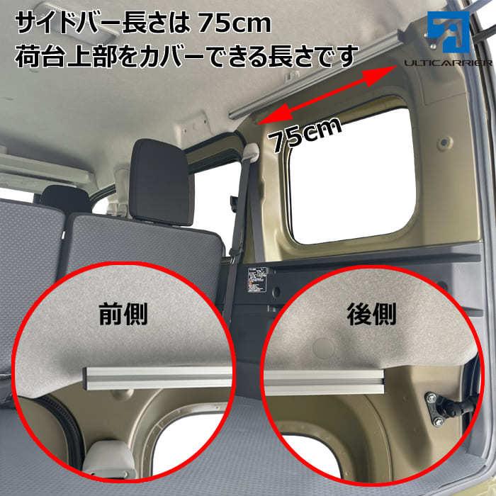 新型 S700V ハイゼットカーゴ アトレー 用 室内キャリア サイドバー 75cm TO-007-SBS キャリア ラック 棚 天井 脚立 サーフィン 釣り カーテン 収納_4
