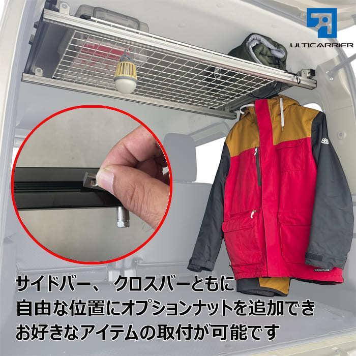 新型 S700V ハイゼットカーゴ アトレー 用 室内キャリア サイドバー 75cm TO-007-SBS キャリア ラック 棚 天井 脚立 サーフィン 釣り カーテン 収納_6