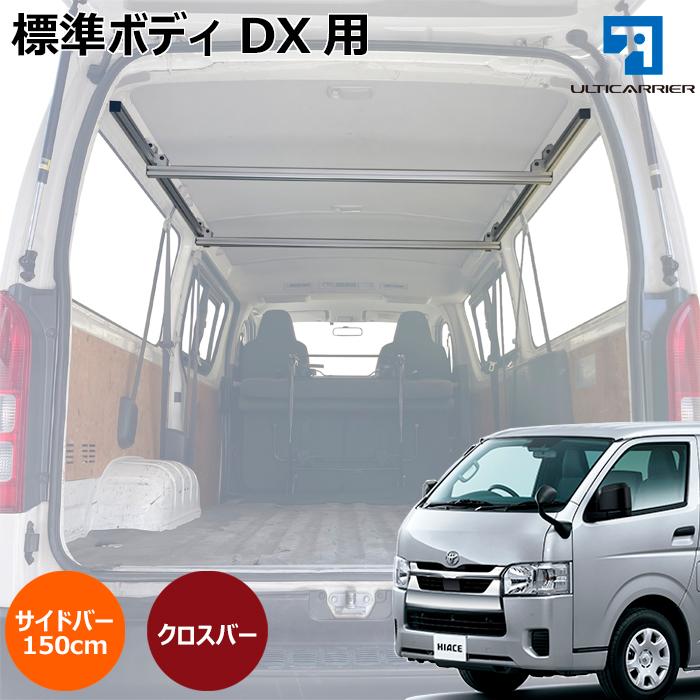 ハイエース 標準ボディDX用 150cmサイドバー クロスバー セット